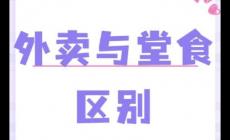 外賣和堂食的區(qū)別在哪里 堂食和外賣的區(qū)別是什么