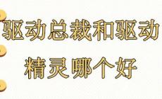 驅(qū)動總裁和驅(qū)動精靈哪個好 驅(qū)動總裁和驅(qū)動精靈哪個好用