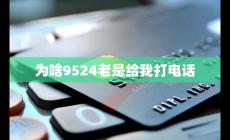 9524開頭的是什么騷擾電話（為啥9524老是給我打電話原因）