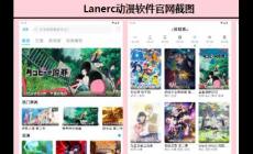 lanerc動漫官網入口最新版本軟件 lanerc動漫app官方正版介紹