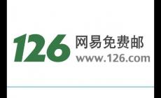 網易郵箱126登錄入口是什么 網易郵箱126登錄入口官網