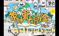 茶葉蛋大冒險110關怎么過關(茶葉蛋大冒險通關攻略)