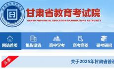 甘肅教育考試網登錄入口 : https://www.ganseea.cn/