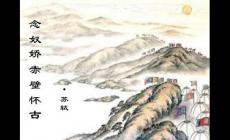 念奴嬌赤壁懷古拼音版原文 念奴嬌赤壁懷古原文賞析