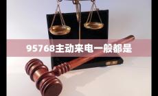 95768主動(dòng)來(lái)電一般都是啥意思（95768主動(dòng)來(lái)電一般都是干嘛的）