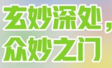 《老子》中的“玄之又玄眾妙之門”什么意思 玄之又玄眾妙之門的理解