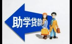國家助學(xué)貸款官網(wǎng)登錄入口官網(wǎng) 生源地助學(xué)貸款官網(wǎng)登錄入口