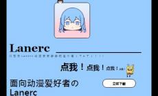 Lanerc動漫官方純凈版-探索極致動漫體驗盡在Lanerc動漫app