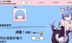二次元動漫愛好者的追番平臺 Lanerc免費動漫追番軟件最新版本