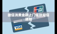 捷信金融說上門是真的嗎（捷信消費金融上門催款短信通知）