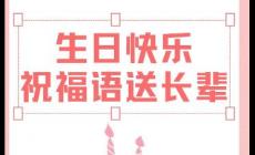 如何高級的祝長輩生日快樂(高情商的祝長輩生日快樂短句)