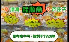 桂順齋糕點(diǎn)品種及名稱介紹大全圖片及價格