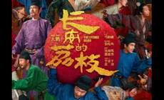 電視劇長安的荔枝豆瓣排名如何 長安的荔枝隱喻和理解