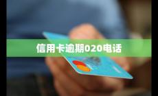 020催收電話是銀行電話嗎是真的嗎（020催收電話是銀行電話嗎）