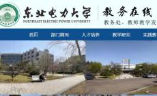 東北電力大學教務管理系統官網：https://jwc.neepu.edu.cn/