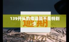 139開頭的電話號碼是哪里的（139開頭的電話是不是特別少呀）