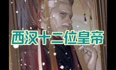 西漢十一帝還是十二帝（西漢十一陵少了哪位帝王呢）
