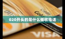 020開頭的是催收電話嗎（020開頭的是什么催收電話）