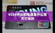 9524開頭是什么電話顯示未知（9524開頭的電話是什么地方打來的）