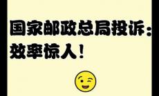 郵政總局投訴官網入口地址（郵政快遞投訴平臺官網）