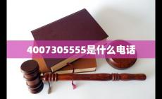 4007305555是什么電話(huà)（4007305555頻繁打電話(huà)的原因）