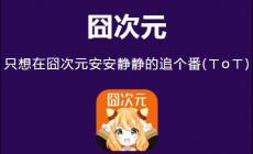 囧次元_囧次元APP官網(wǎng)_下載APP暢享無廣告海量動漫世界