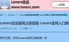 Lanerc動漫APP最新版應(yīng)用介紹及軟件點評