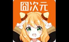 《囧次元動漫官網入口下載APP》電視投屏方法教程