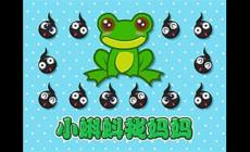小蝌蚪找媽媽的故事睡前故事 小蝌蚪找媽媽的故事