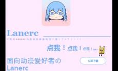 高清流暢lanerc是什么時候上線的，Lanerc二次元動漫APP帶來沉浸式觀影體驗