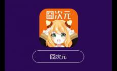 囧次元是什么時候上線的  囧次元是什么時候打開入口