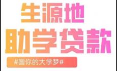 生源地助學貸款什么時候還 2025生源地信用助學貸款還款指南