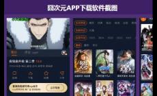 囧次元官網(wǎng)純凈版2025最新版下載在哪（囧次元純凈版2025最新版官網(wǎng)）