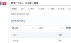 黑龍江一本大學錄取分數線物理類2025年（黑龍江2025一本大學錄取分數線）