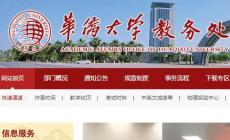 華僑大學教務處登錄入口：https://jwc.hqu.edu.cn/