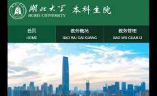 湖北大學教務系統登錄入口：http://jwc.hubu.edu.cn/