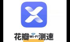 花瓣測速官方入口 花瓣測速app華為官網介紹
