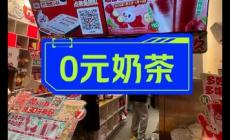 美團0元購奶茶是真的嗎（美團0元購奶茶怎么操作流程）