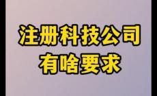 注冊科技有限公司經(jīng)營范圍有哪些 注冊科技公司需要注意哪些事項
