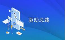 驅(qū)動總裁有什么用? 驅(qū)動總裁是干什么用的?