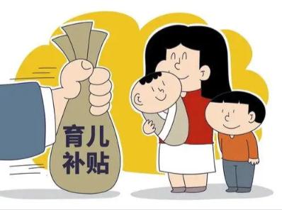 什么是育兒補(bǔ)貼制度