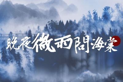 晚夜微雨問海棠歌詞完整版 晚夜微雨問海棠歌詞完整版可復制