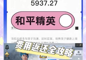 和平精英可以退多久的錢 和平精英能全額退款嗎