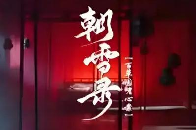 電視劇《朝雪錄》劇情