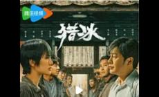 獵冰 電視劇(2024年高群書、萬鵬執導的電視劇)