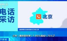 多家銀行宣布下調人民幣存款利率 降幅達10到20個基點