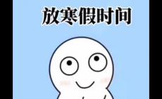 杭州今年中小學寒假放假時間安排（杭州中小學2026寒假放假時間）