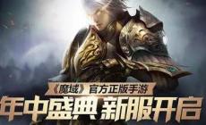 無限魔石的魔域有沒有 魔域無限魔石版在哪里