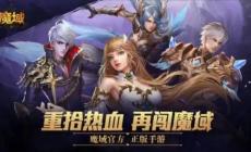 無限魔石的魔域有沒有手機版 無限魔石新版本魔域手游怎么玩
