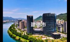 建德市屬于浙江哪個市哪個區(qū)？